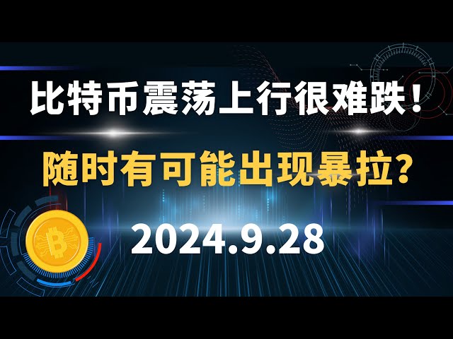 比特币震荡上行很难跌！ 随时有可能出现暴拉？9.28 比特币 以太坊  行情分析。