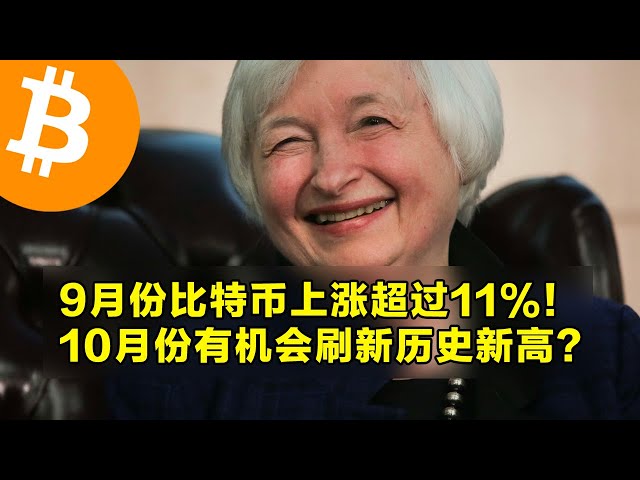 9月份比特币上涨超过11%！10月份有机会刷新历史新高？Uptober即将到来。  | 加密货币交易首选OKX