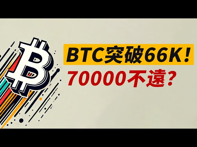 BTC breaks 66,000 again! N word symmetry goes to 68,000? Be careful of 70,000!