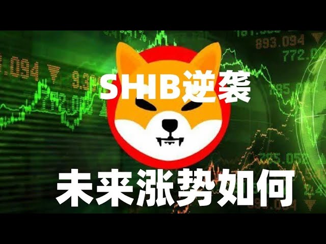 暗号通貨 shib 柴犬コインの反撃、shib の次の展開、最新 shib ニュース、shib 市場分析 #shshib#shib