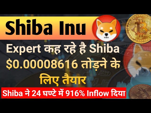 專家說- Shib $0.00008616 तोड़ने तैयार |今日柴犬硬幣新聞 ||芝幣價格預測