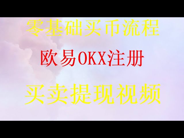 The latest Huobi Binance Ouyi.com Bitcoin purchase process. The latest how to buy Bitcoin BTC and Ethereum ETH with OKX Exchange, the exchange where you can buy Bitcoin through WeChat Alipay recommended bank card purchase video for the first time.