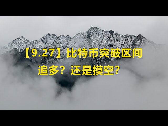 【9.27直播】比特币突破区间，追多？摸空？