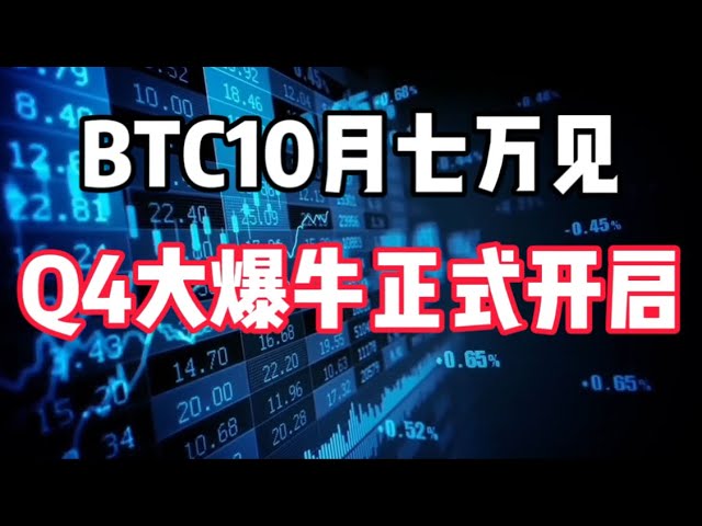 2024年9月28日｜比特币行情分析：BTC10月七万见，Q4大爆牛正式开启#比特币 #比特币交易所 #btc #eth #加密货币 #crypto #以太坊 #nft #虚拟货币 #bitcoin