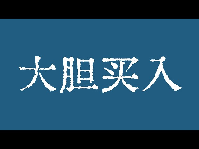 比特币大胆买入！比特币行情年底冲10万美元！比特币行情技术分析！