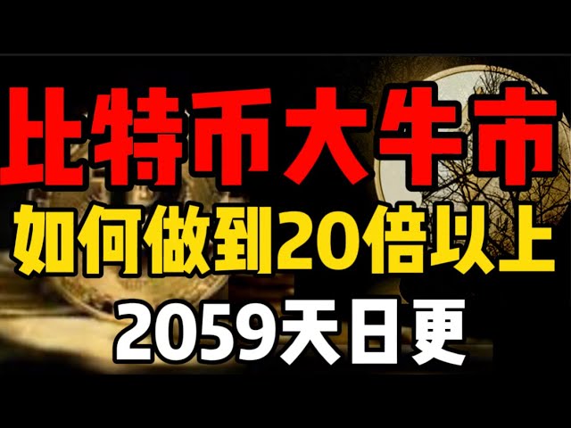 Bitcoin befindet sich in einem Bullenmarkt, gehen Sie nicht zu kurz! Wie erreicht man mehr als 20 Mal? 2059 tägliche Updates #Krypto #Bitcoin #Bullenmarkt