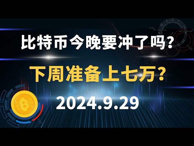 Bitcoin est-il sur le point de s’écraser ce soir ? Envisagez-vous de payer 70 000 la semaine prochaine ? 9.29 Analyse du marché #currency circle##bitcoin#Ethereum.