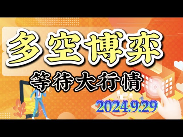 2024年9月29日比特币以太坊行情分析：行情窄幅震荡，勿要放松#btc#eth#sol￼#trb