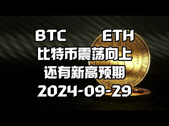 【2024-09-29，比特币震荡向上，还有新高预期！】缠论自动画线#BTC行情走势分析#crypto #eth #bitcoin #btc #tradingview  #web3