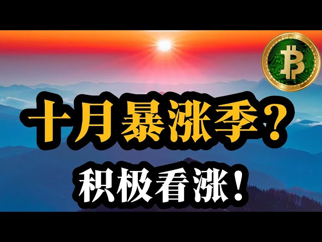 9.29 ビットコイン市場分析: 10 月に本当に高騰はあるのか? MACDはゴールデンクロスを達成できるでしょうか？ 【1.5倍速での視聴を推奨します】