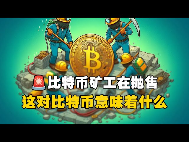 🚨Bitcoin miners selling? 😲What does this mean for Bitcoin? ! #OKXExchange#OUYi web3 wallet