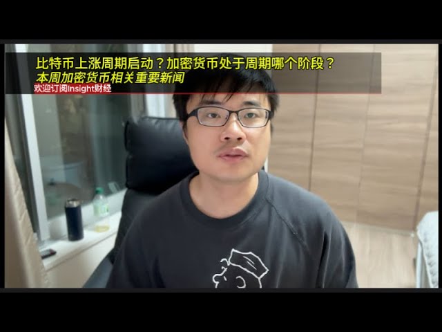 比特币上涨周期启动？加密货币处于周期哪个阶段？本周加密货币相关重要新闻。