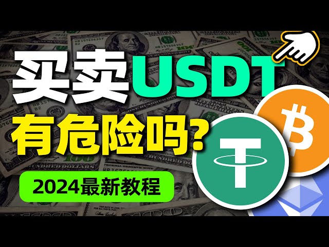 Is buying and selling USDT dangerous? Is USDT still safe? How to buy USDT? ｜Tutorial on recharging USDT on Ouyi Exchange, Ouyi APP comes with a USDT wallet, the wallet and the exchange are integrated | What is U Coin?