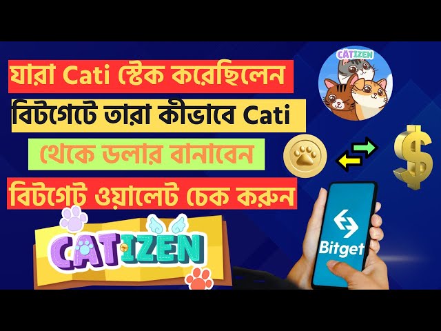 CATIZEN Cati 代幣提現質押的人如何撤回Cati 到 Bitget |庫幣