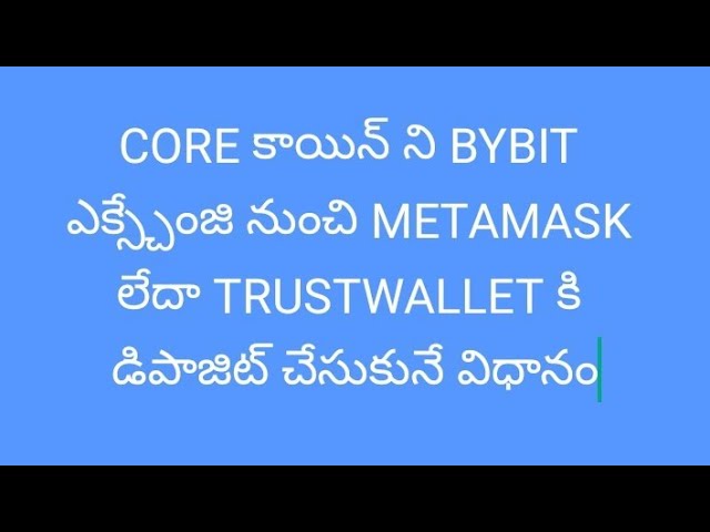 テルグ語の Bybit 取引所から Metamask または Trustwallet への CORE コインの入金プロセス