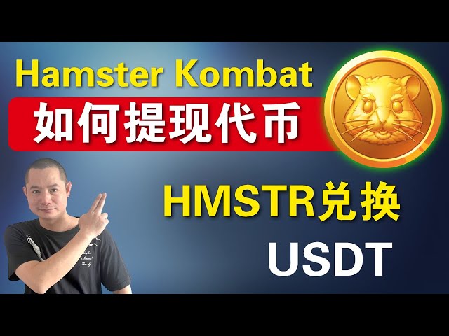 Hamster Kombat倉鼠遊戲空投代幣如何兌換USDT，示範幣安Binance和歐易okx交易所，迎接第二波空投。