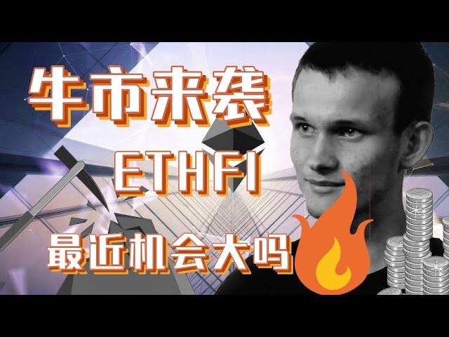 以太坊生態2.0ethfi幣最近行情怎麼樣，比特幣以太坊都漲了一波ethfi何時能再衝30-50%，ethfi最新消息#ethfi