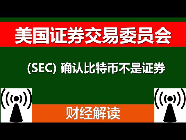 美國證券交易委員會(SEC) 主席Gary Gensler 證實比特幣不是證券。堅稱美國存在加密貨幣監管。