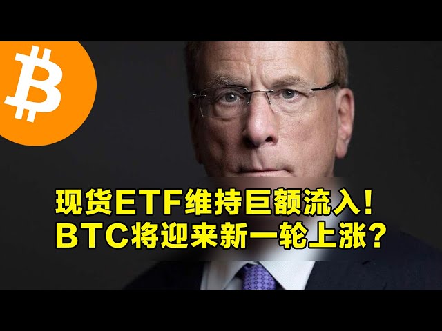 スポットETFは巨額の流入を維持！ビットコインは新たな上昇ラウンドの到来を告げるのでしょうか？ FTXは10月に債権者に返済した。 | OKX は仮想通貨取引の第一選択です