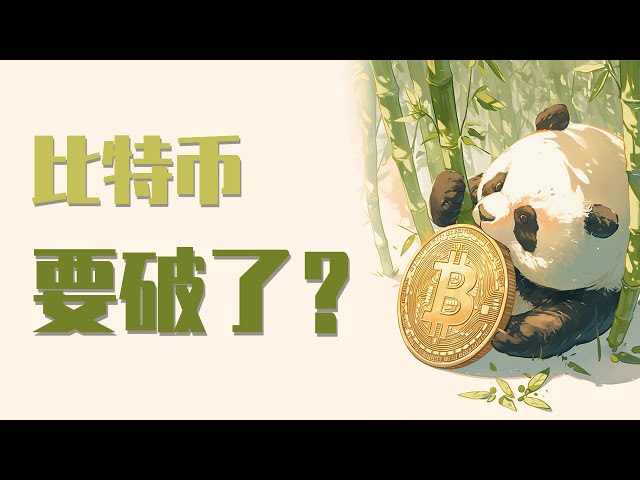 9月29日 比特币这次能否上破牛旗顶部？三姐大胆预测！最新比特币 以太坊行情分析。