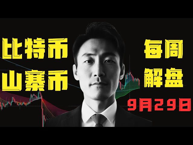 比特币震荡上行，重点操作山寨币【BTC山寨详细解盘】【字幕】