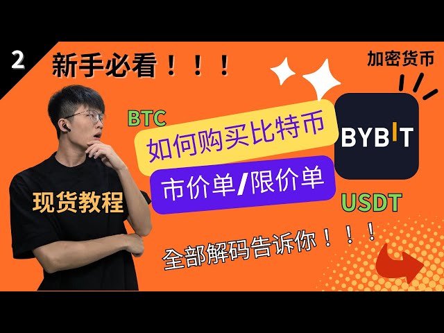 BYBIT - How to Buy Bitcoin Spot Trading What is a Limit Order Market Order? How to do it? Teach you everything! Practical operation