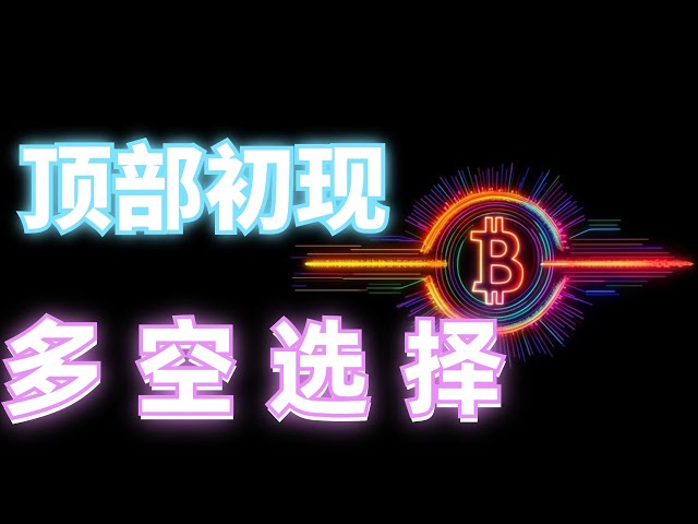 2024년 10월 30일 BTC 및 ETH 시장을 분석한 결과 시장은 다시 상승했으며 비트코인은 새로운 최고점에 도달했습니다 ❗️상위가 신흥, 억압에 직면하고 있습니다, 길고 짧은 선택에 맹목적으로 거래하지 마십시오 #eth#btc#binance# cryptocurrency#cz #Dogecoin#ZhaoChangpeng#가상화폐