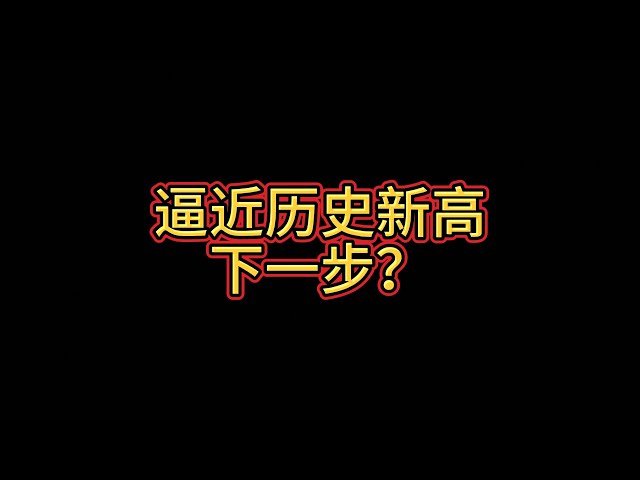 比特幣逼近歷史新高，下一步？