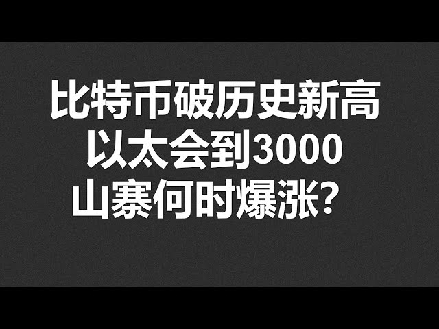 比特币会破历史新高，以太会到3000？山寨币何时爆涨？#OKX|BTC|ETH|XRP|ARB|SOL|DOGE|ANT|DYDX|ENS|AR|SHIB|ATOM|ROSE行情分享