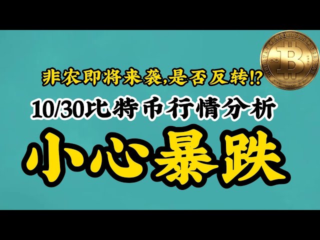 【10/30比特幣BTC行情分析非農】即將來臨，是否反轉？