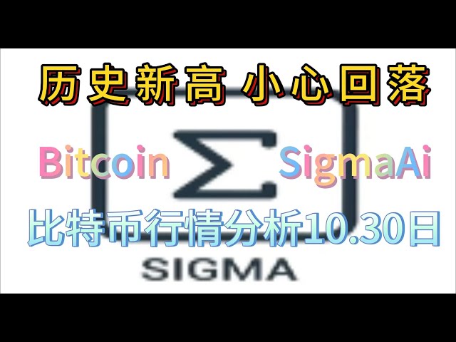 Bitcoin BTC rises strongly to new highs, will ETH and Ethereum make up for the increase? The general election is coming, do you understand the risks and logic? Big pie market analysis 10.30