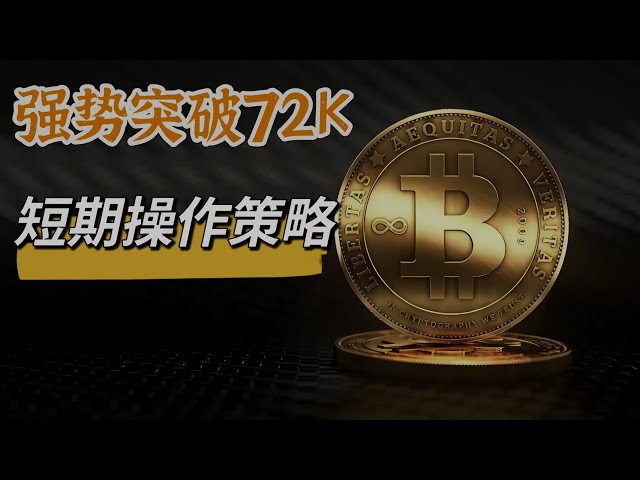 比特币持续强势上涨，一举突破关键压力72000，市场未来走向如何，短期操作思路