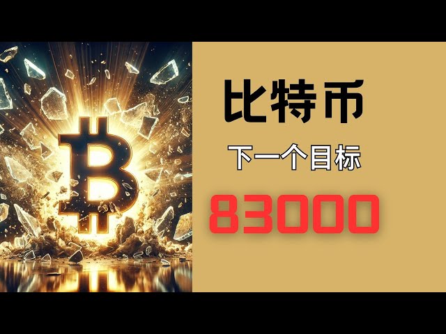 比特币即将突破历史新高！下一个目标83000！| 币圈 |比特币行情分析|BTC ETH|三木