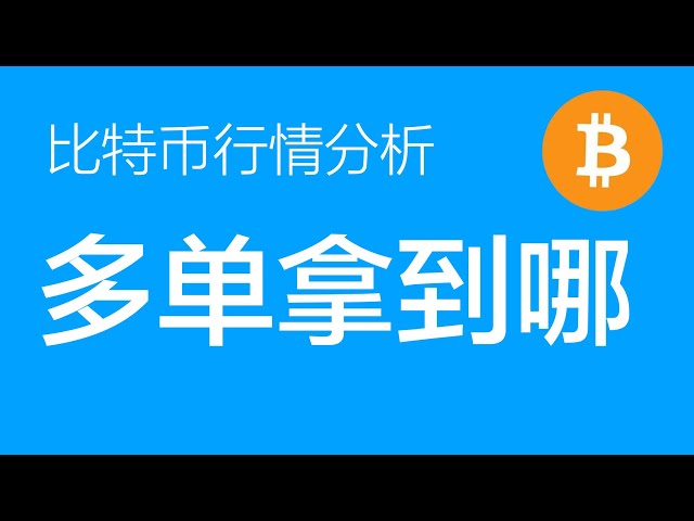 10h30 Analyse du marché Bitcoin : Bitcoin a dépassé 71 000 et il a été confirmé qu'il suit la voie jaune. Ne soyez pas short et continuez à prendre des commandes longues. Le premier objectif est supérieur à 80 000 et le deuxième objectif est supérieur