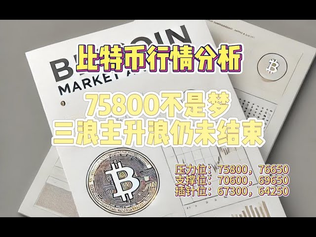 10月30日比特币行情分析——75800不是梦，三浪主升浪仍未结束