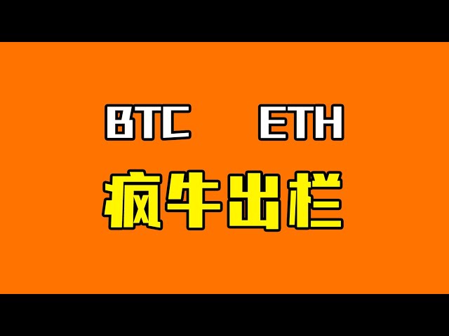 【比特币行情】疯牛爆发之疯牛准备出栏！你，准备好了吗？操好你的子弹吧！  #比特币 #btc #数字货币 #加密货币 #虚拟货币 #区块链 #web3 #币圈 #crypto