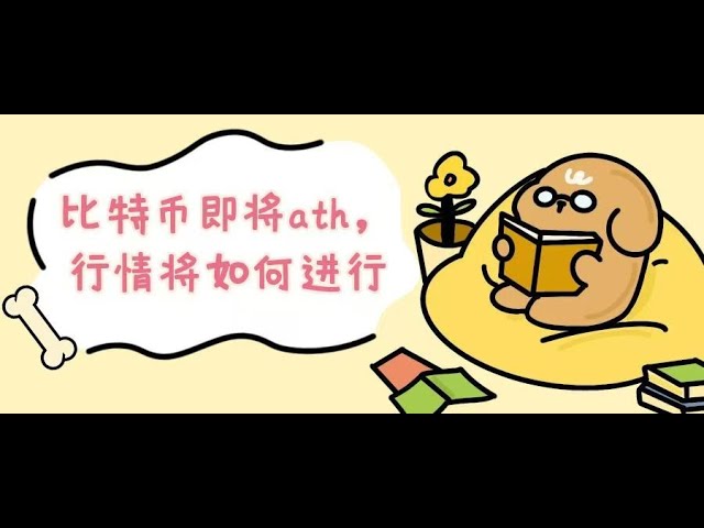 ビットコインはまもなくATHに到達しますが、市場はどのように進むでしょうか？ ----10月30日の市場分析