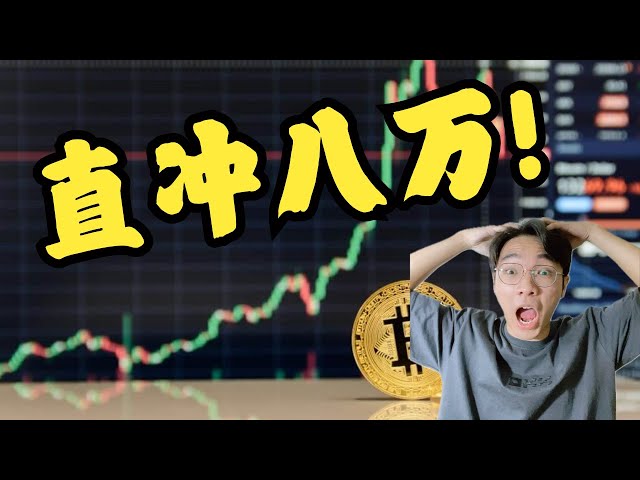 Bitcoin goes straight to 80,000?! Ethereum pulls back to buy here!丨Recommended 1.5 times speed