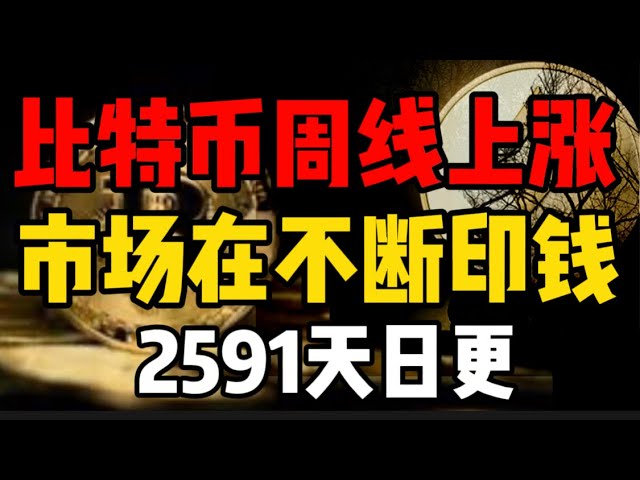 比特币周线上涨信号，市场还在不断印钱，积极信号！2591天日更#比特币 #okx