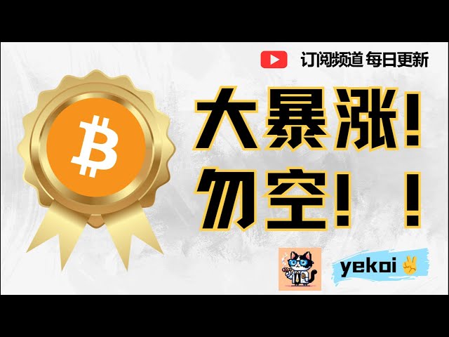 BTC大飆漲突破70000，後面就是海闊天空，不做多可以，一定不能做空！ ！ ！