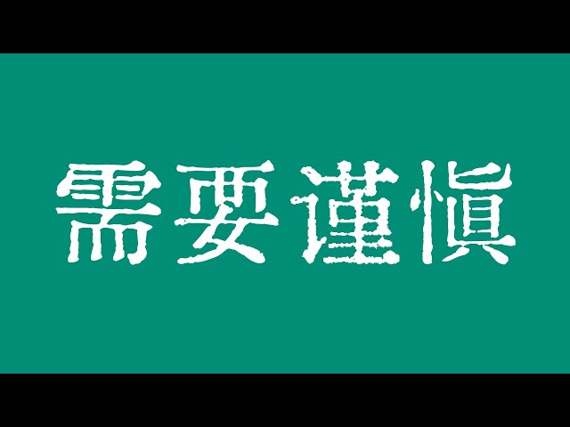 ビットコインの史上最高値付近には注意が必要です！ビットコイン市場の多数のロングポジションを清算する必要があります。ビットコイン市場のテクニカル分析！ #暗号 #ビットコイン #btc #eth #ソラナ #ドージ #okx