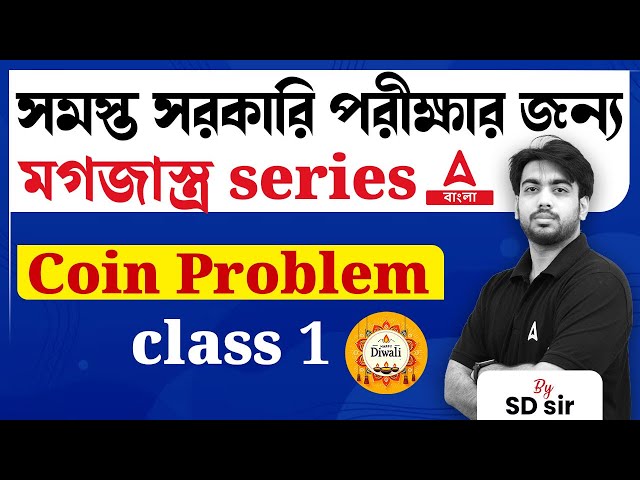 Problème de pièces de monnaie en bengali | Mathématiques pour tous les examens gouvernementaux | Maths par SD Monsieur