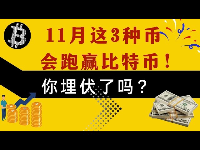 11月にはこの3コインがビットコインを上回るパフォーマンスを見せます！待ち伏せしてたの？