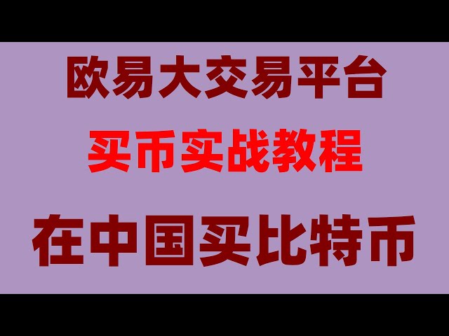 #什么是以太坊，#usdt购买##欧易怎么买币 #比特币在哪儿买，#如何购买usdt,#国内如何购买加密货币#区块链日记|币安身份认证｜币安充值泰达币｜ Coinmarketcap HTX火币