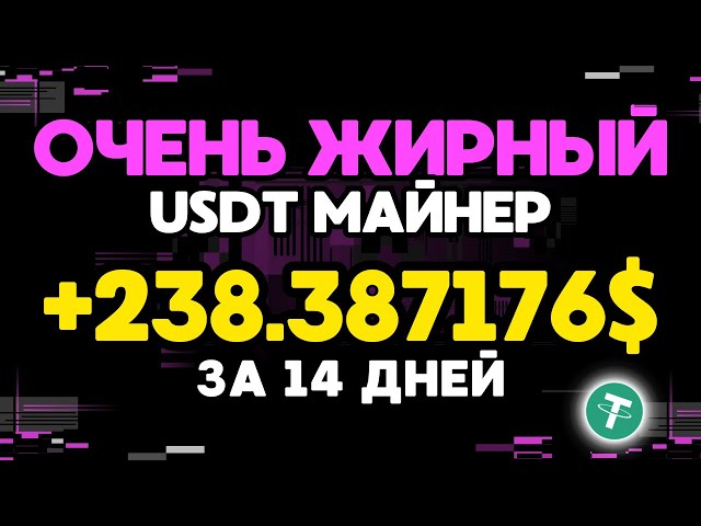 TRÈS GROS mineur USDT +238.387176 💲 USD ✅ NOUVEAU USDT Mining 🔥 Le meilleur site USDT de 2024