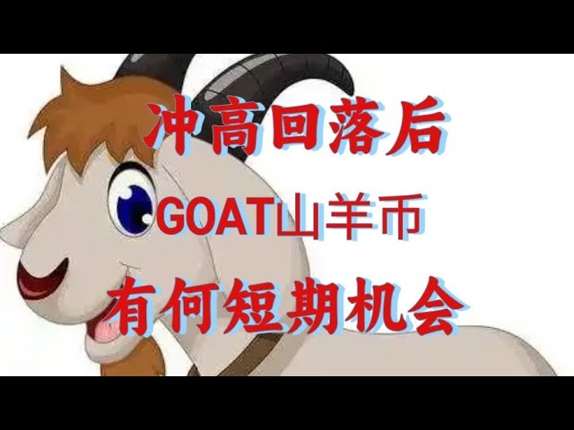 冲高回落goat山羊币，冲高回落后接下来走势如何，goat山羊短期有何机会，怎么操作#goat