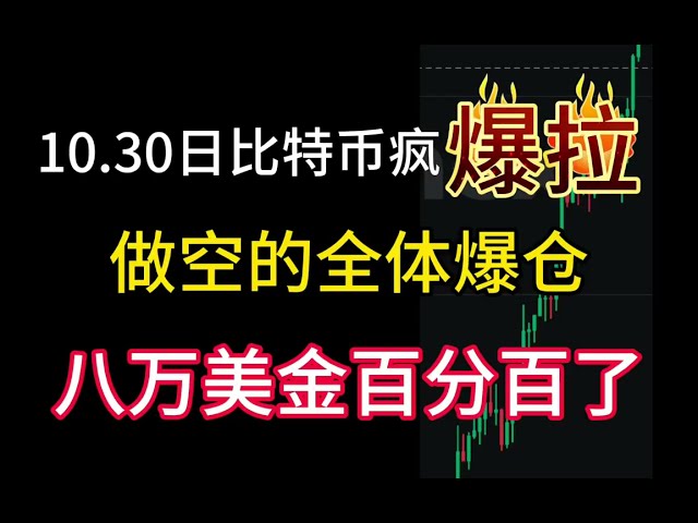 10.30日比特币发疯拉升到最高点！做空的全体爆仓！八万美金百分百了！