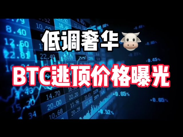 2024년 10월 30일｜비트코인 시장 분석: 로우키 럭셔리 🐮, BTC의 현재 강세장 가격 노출 #bitcoin #cryptocurrency #btc #Ethereum #eth #crypto #nft #提款 #热#外围投注