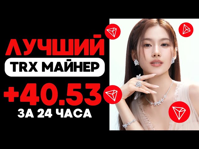 USDT 채굴 +40.532136 TRX ✅USDT 획득을 위한 새로운 사이트 🔥TRX USDT 2024 획득을 위한 최고의 채굴기