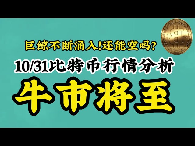 【10/31 ビットコインBTC市場分析】巨大クジラが続々と押し寄せる！高騰する確率はどんどん高くなっていますが、まだ不足する可能性はありますか？ ！